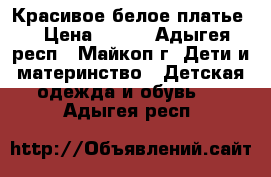 Красивое белое платье. › Цена ­ 800 - Адыгея респ., Майкоп г. Дети и материнство » Детская одежда и обувь   . Адыгея респ.